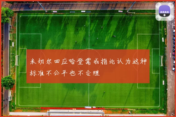 米切尔回应哈登需戒指论认为这种标准不公平也不合理