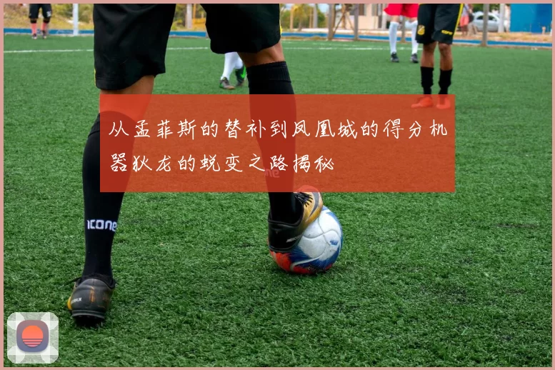 从孟菲斯的替补到凤凰城的得分机器狄龙的蜕变之路揭秘