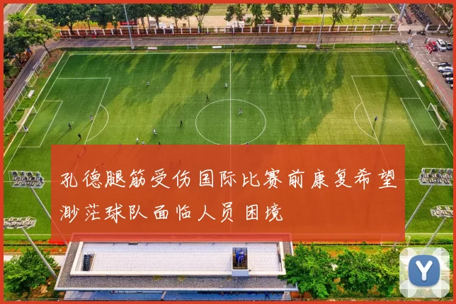 孔德腿筋受伤国际比赛前康复希望渺茫球队面临人员困境