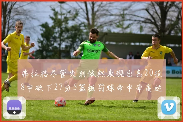 弗拉格尽管失利依然表现出色20投8中砍下27分5篮板罚球命中率高达786
