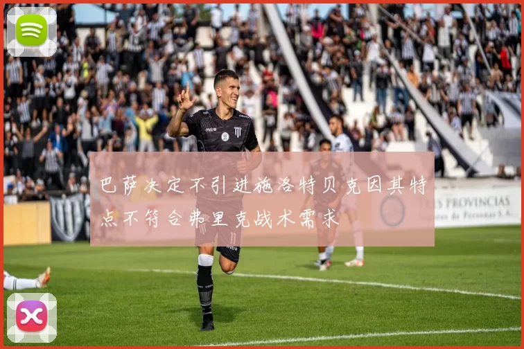 巴萨决定不引进施洛特贝克因其特点不符合弗里克战术需求