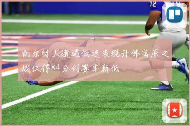 凯尔特人遭遇低迷表现丹佛高原之战仅得84分创赛季新低