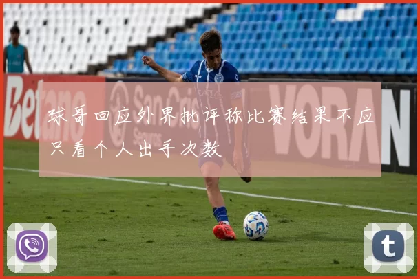 球哥回应外界批评称比赛结果不应只看个人出手次数