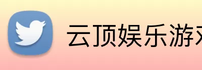 云顶娱乐游戏 logo